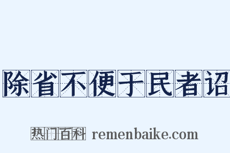 除省不便于民者诏是什么意思的图片